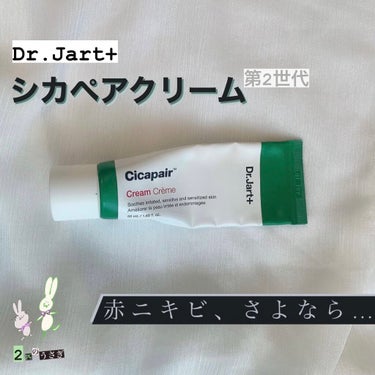 ドクタージャルト シカペア クリーム （第2世代）/Dr.Jart＋/フェイスクリームを使ったクチコミ（1枚目）