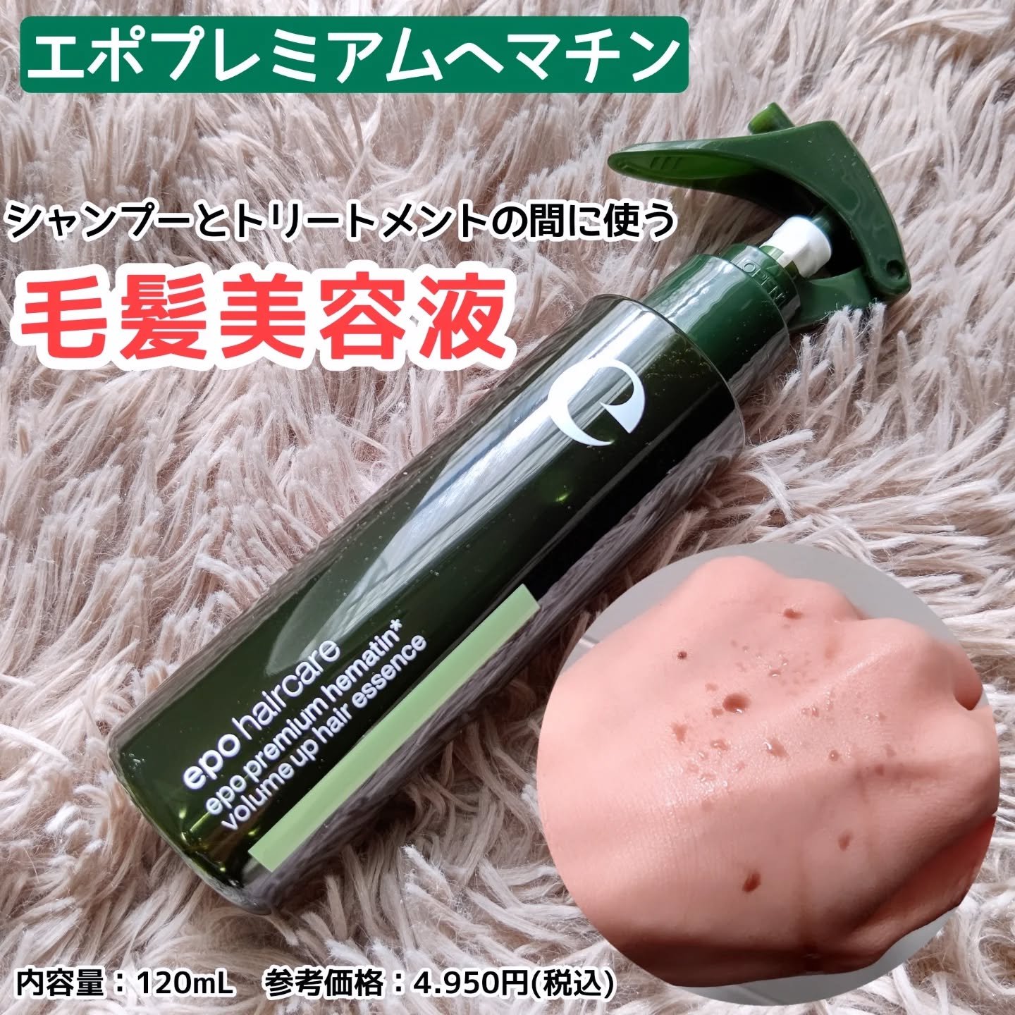 エポプレミアムヘマチン/epo/洗い流すヘアトリートメントを使ったクチコミ（1枚目）