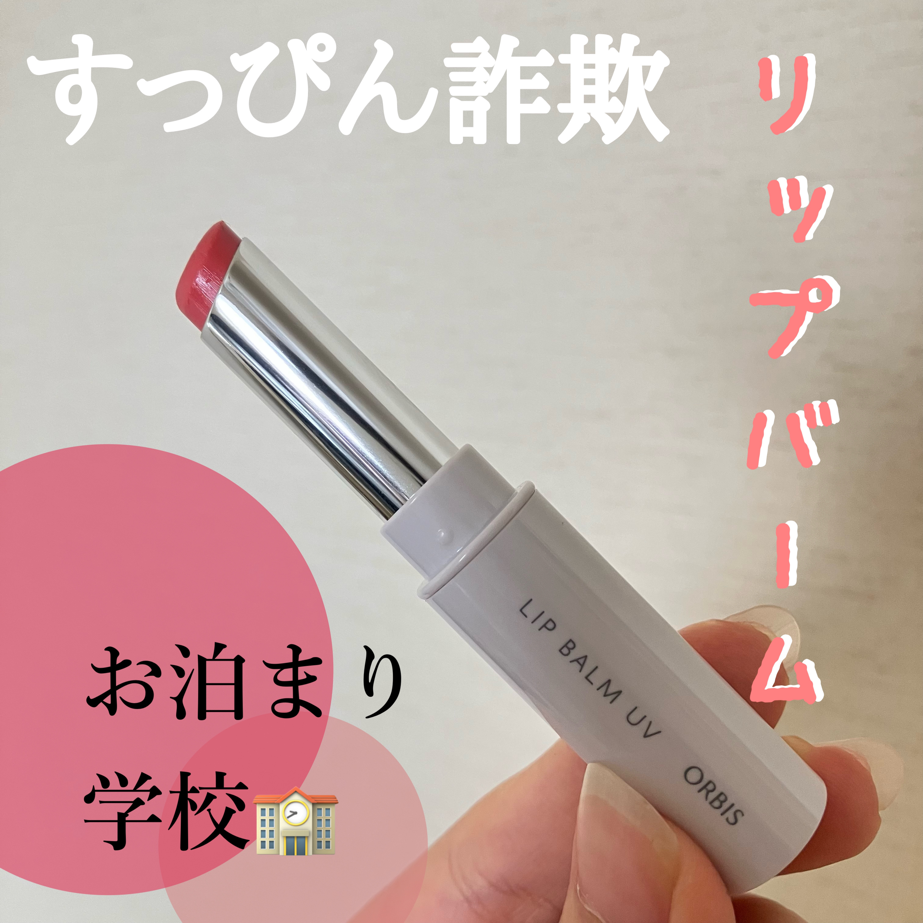 リップバーム UV/オルビス/リップバームを使ったクチコミ（1枚目）