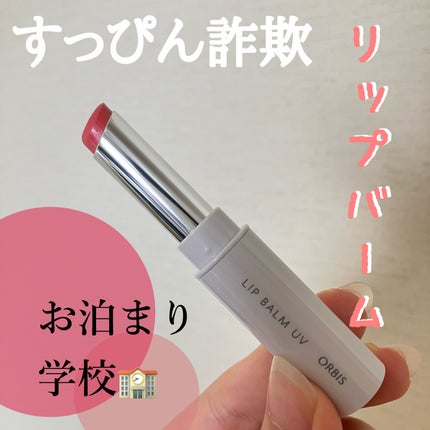 リップバーム UV/オルビス/リップバームを使ったクチコミ(1枚目)