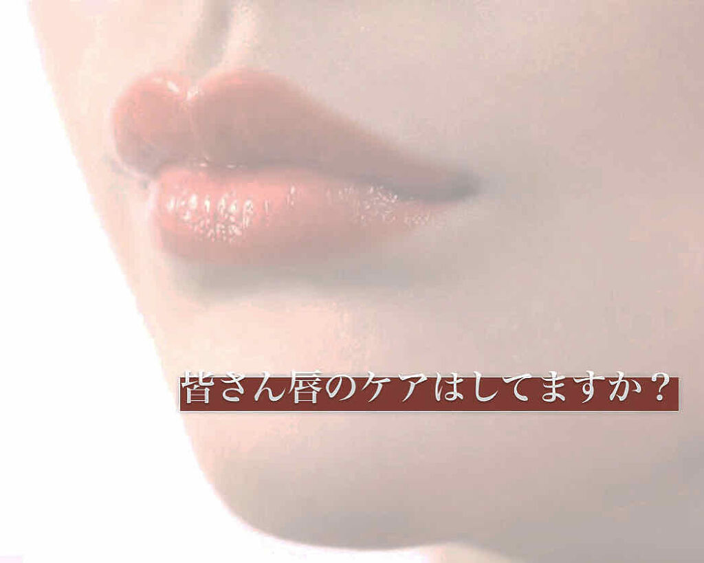 モイスチャーリップ ビタミンE/ニベア/リップクリームを使ったクチコミ（1枚目）