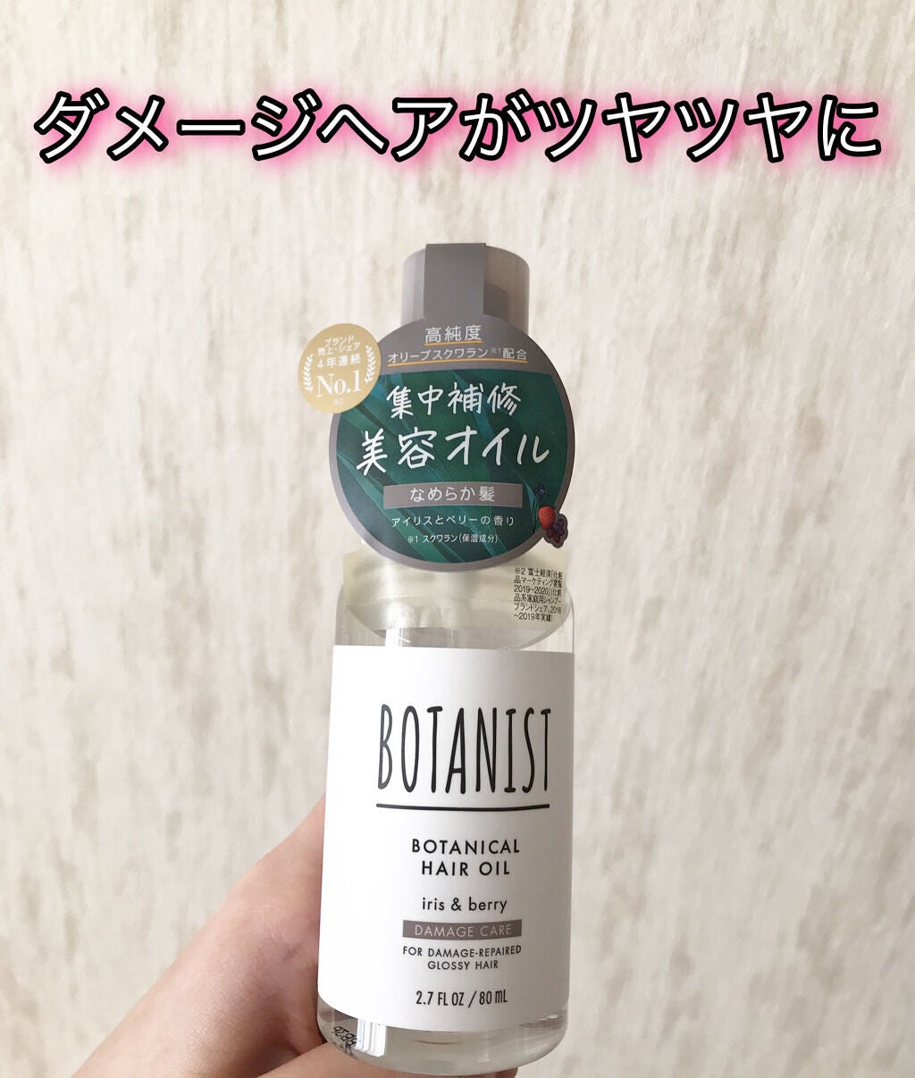 ボタニカルヘアオイル(ダメージケア)/BOTANIST/ヘアオイルを使ったクチコミ(1枚目)