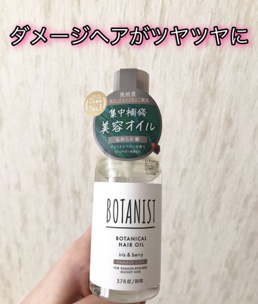 ボタニカルヘアオイル（ダメージケア）/BOTANIST/ヘアオイルを使ったクチコミ（1枚目）