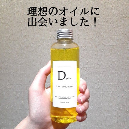 プラントオリジンオイル/D plus/ヘアオイルを使ったクチコミ(1枚目)