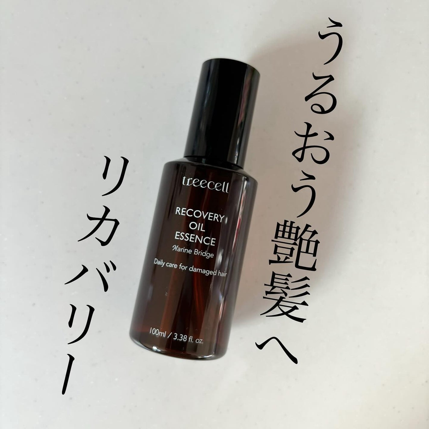 リカバリー オイルエッセンス/treecell/アウトバストリートメントを使ったクチコミ(1枚目)