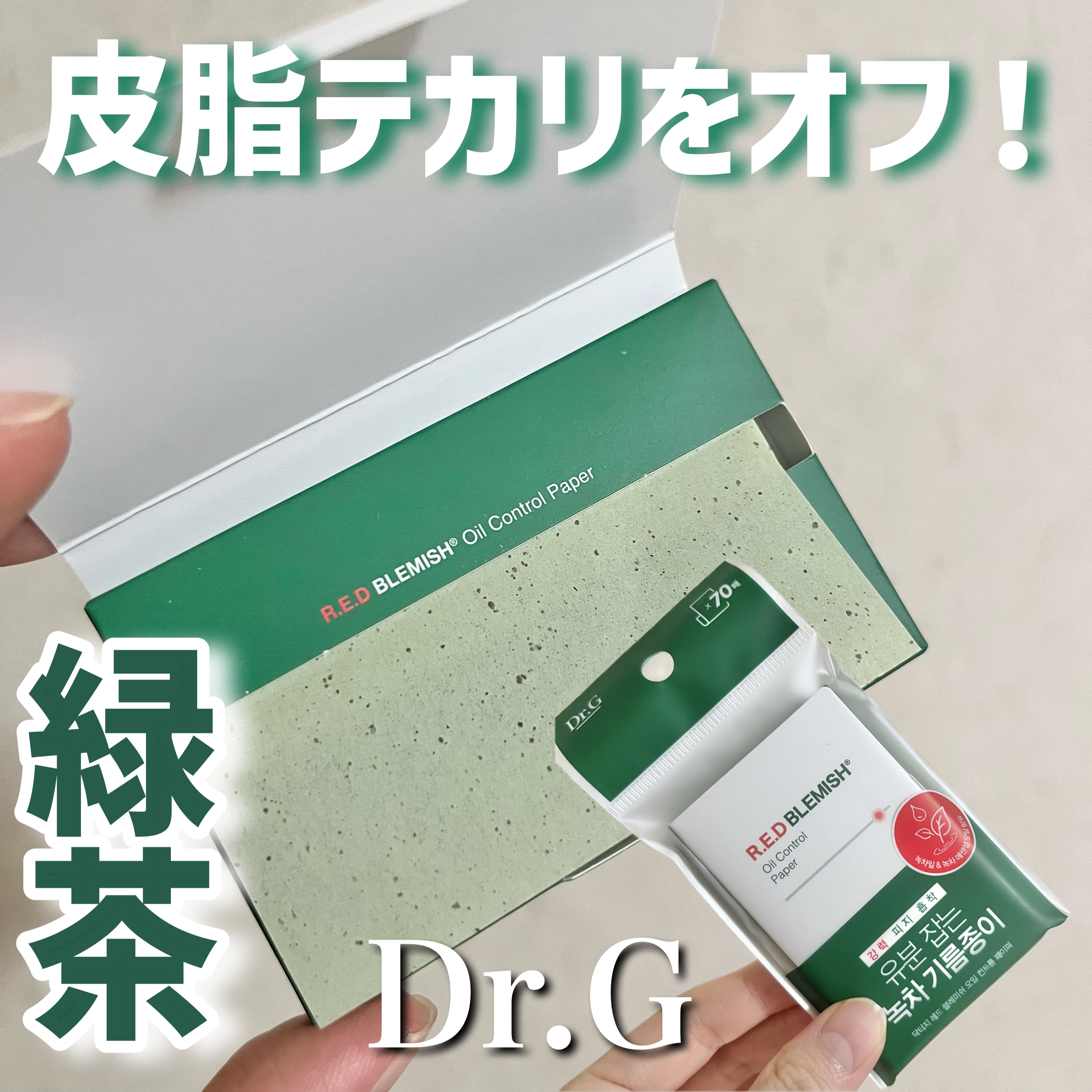ドクタージー オイルコントロールペーパー/Dr.G/あぶらとり紙を使ったクチコミ（1枚目）