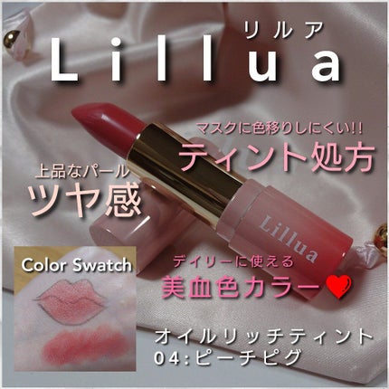 オイルリッチティント/Lillua/リップティントを使ったクチコミ(1枚目)