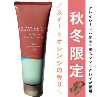 クレンジングトリートメント マテラ/CLAYSEE SPA/シャンプー・コンディショナーを使ったクチコミ（1枚目）