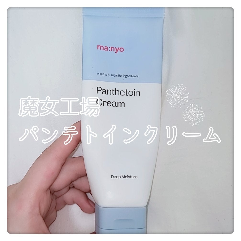 パンテトインクリーム/manyo/フェイスクリームを使ったクチコミ(1枚目)