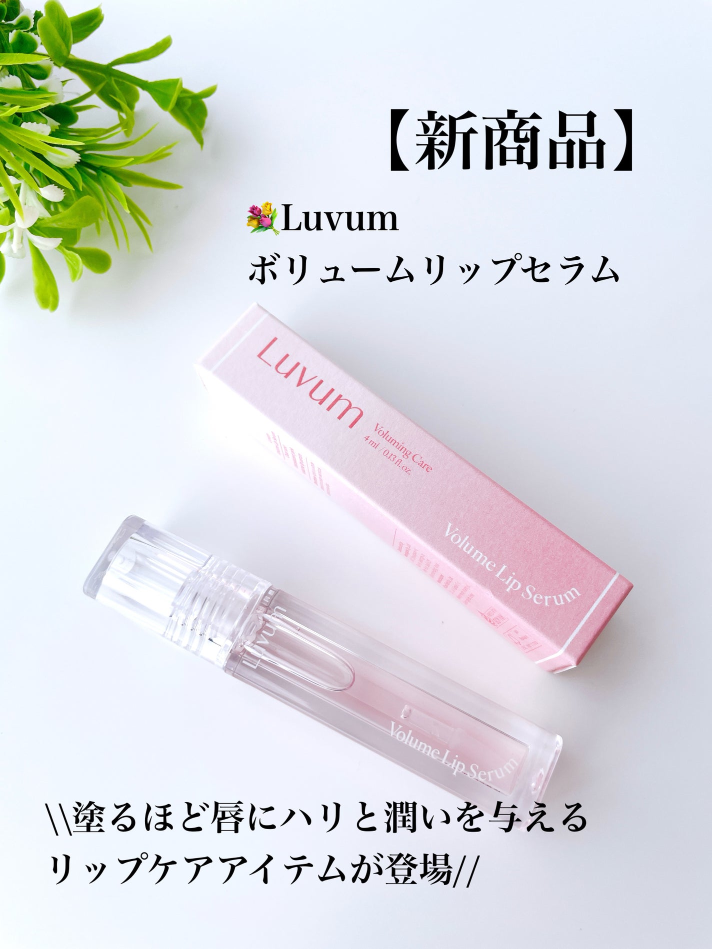 ラビューム ボリュームリップセラム/Luvum/リップグロスを使ったクチコミ(4枚目)
