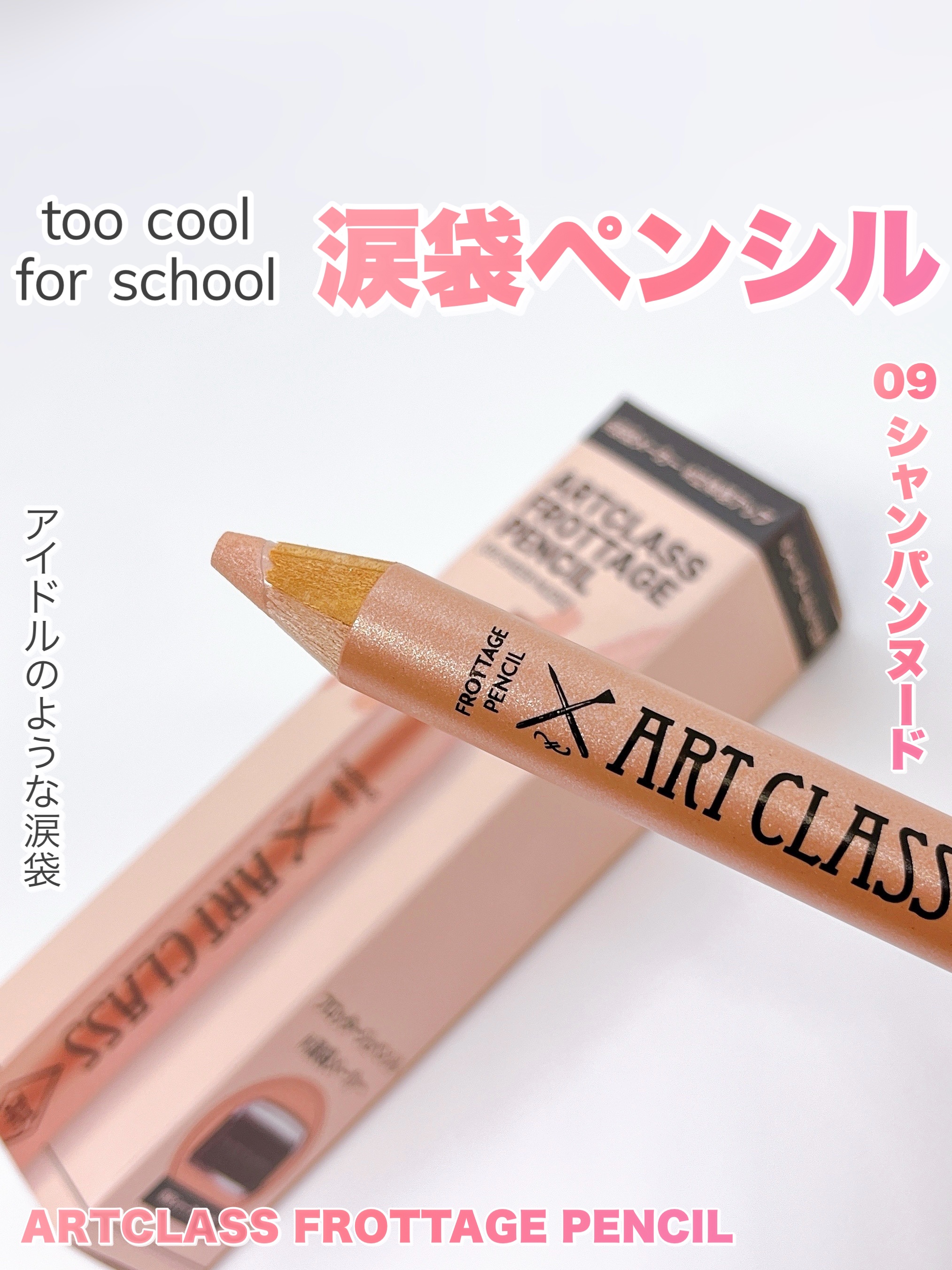 アートクラス フロッタージュペンシル/too cool for school/スティックアイシャドウを使ったクチコミ（1枚目）