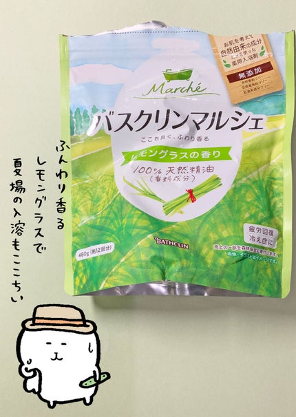 バスクリンマルシェ レモングラスの香り/バスクリン/無機塩系入浴剤を使ったクチコミ(1枚目)