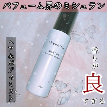 🌟SKYBOTTLE KISCH TWILLY Hair&Body Mist

韓国発フレグランスブランドのスカイボトル🧚

ヘア、ボディ用のミストなんだけど、香水代わりに使えて一石二鳥💓

保湿もでき