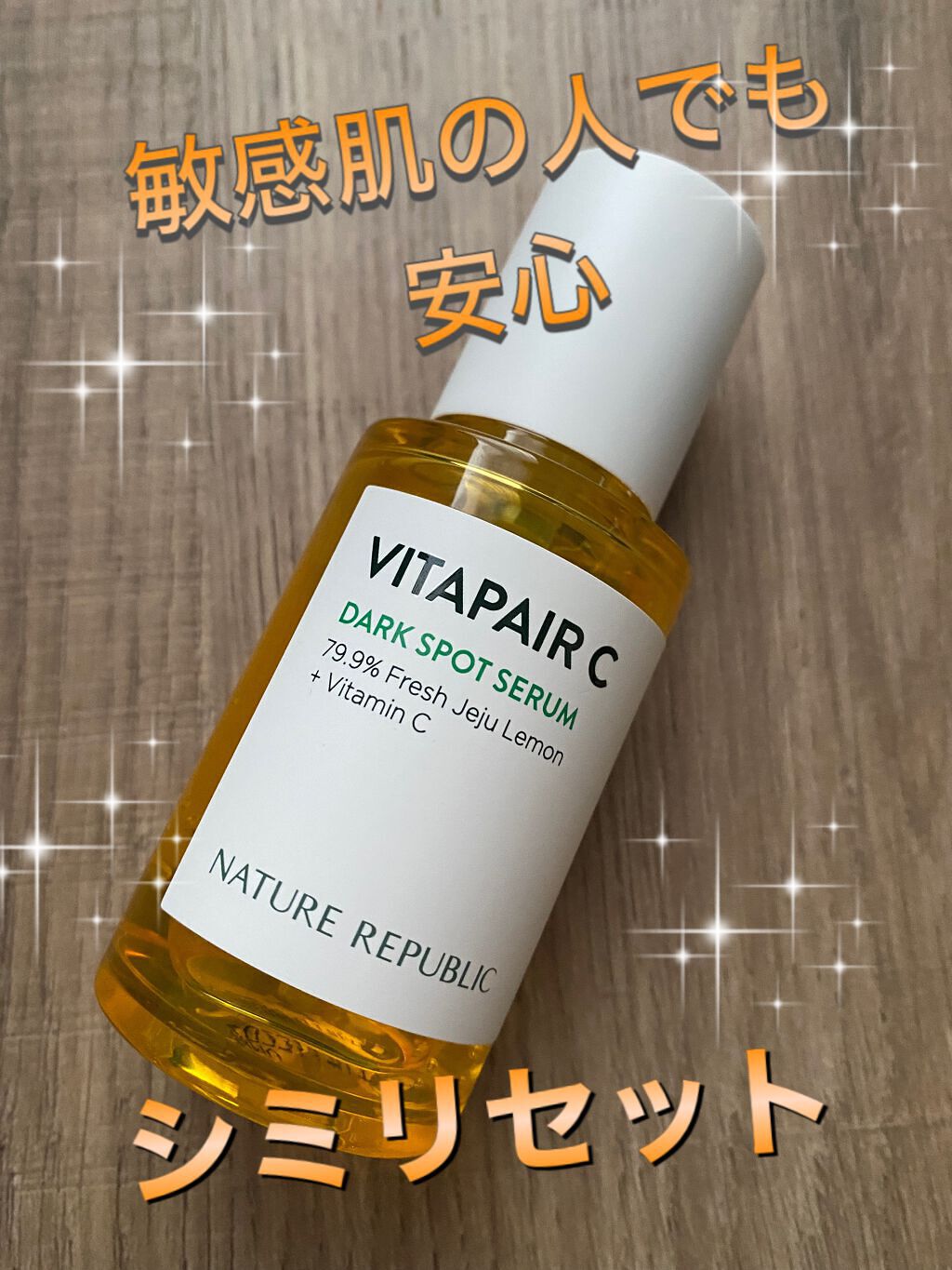 ビタペアC 集中美容液スペシャルセット/ネイチャーリパブリック/美容液を使ったクチコミ(1枚目)