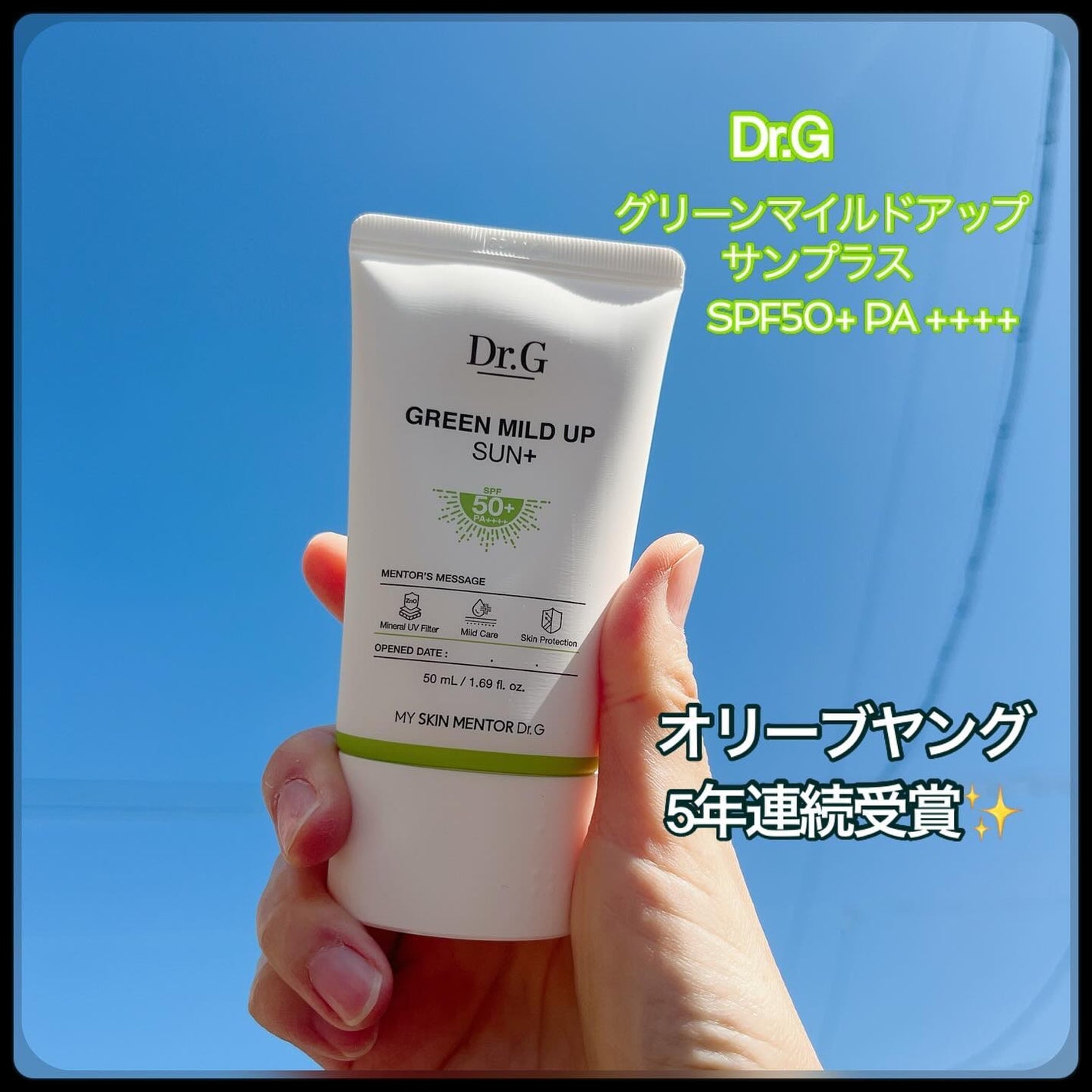 グリーンマイルドアップサンプラス/Dr.G/日焼け止めクリームを使ったクチコミ(1枚目)