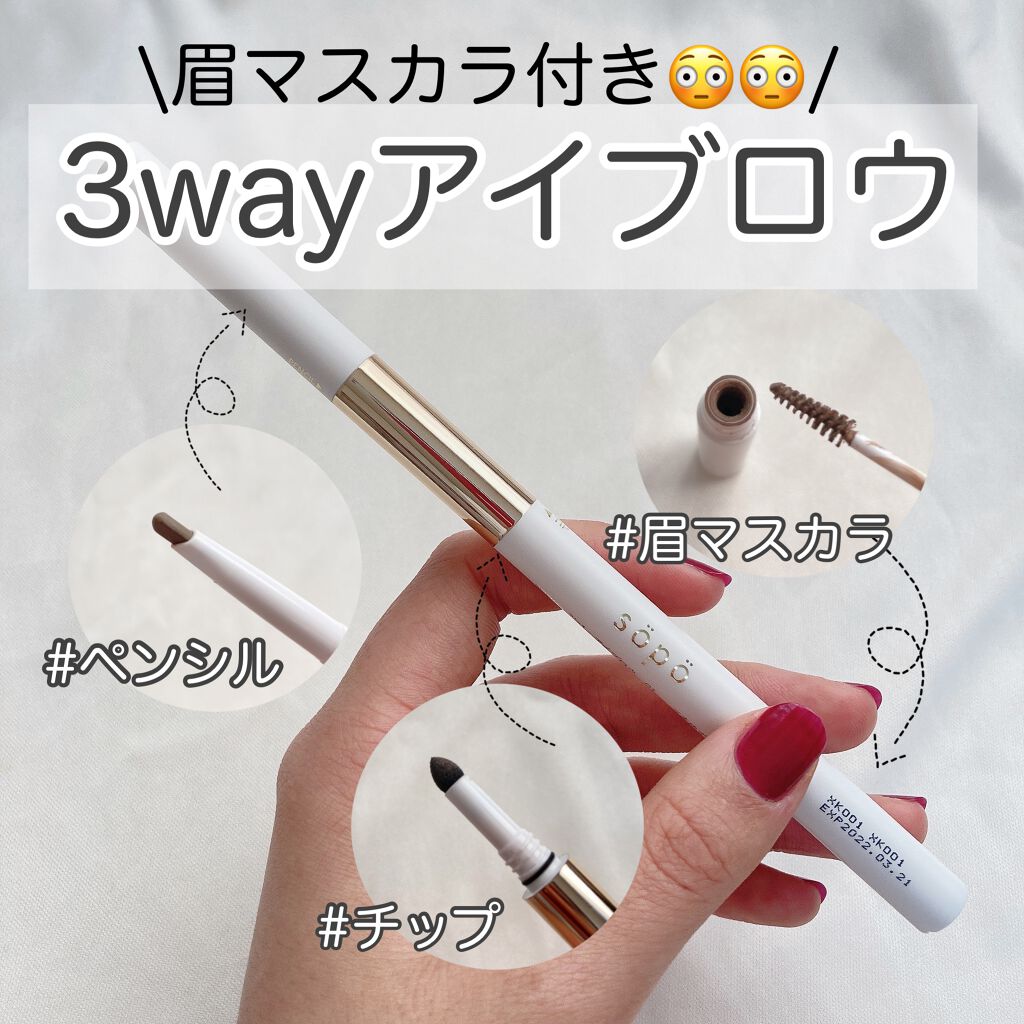 3 in 1 アイブロウ/sopo/アイブロウペンシルを使ったクチコミ(1枚目)