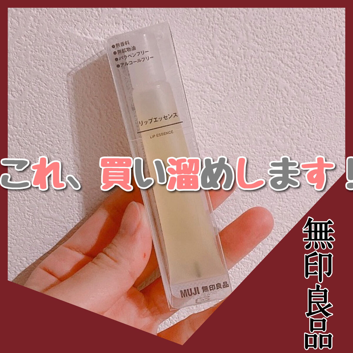 リップエッセンス/無印良品/リップケアを使ったクチコミ（1枚目）