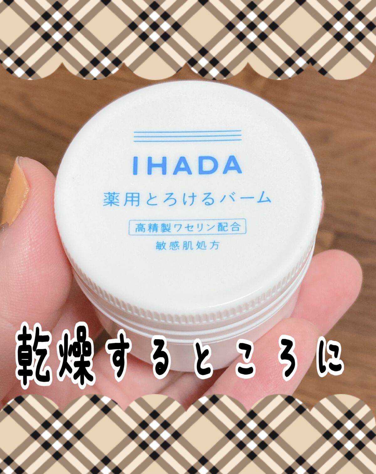 イハダ 薬用バーム【医薬部外品】/IHADA/フェイスバームを使ったクチコミ（1枚目）