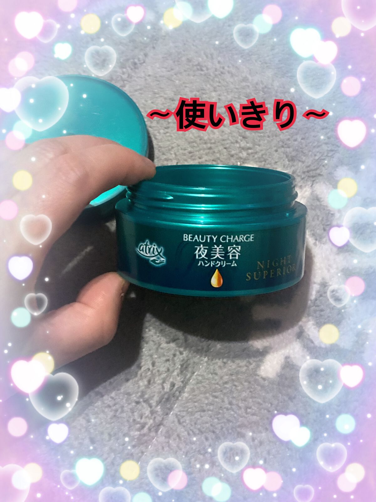 ビューティーチャージ ナイトスペリア/アトリックス/ハンドクリームを使ったクチコミ(1枚目)