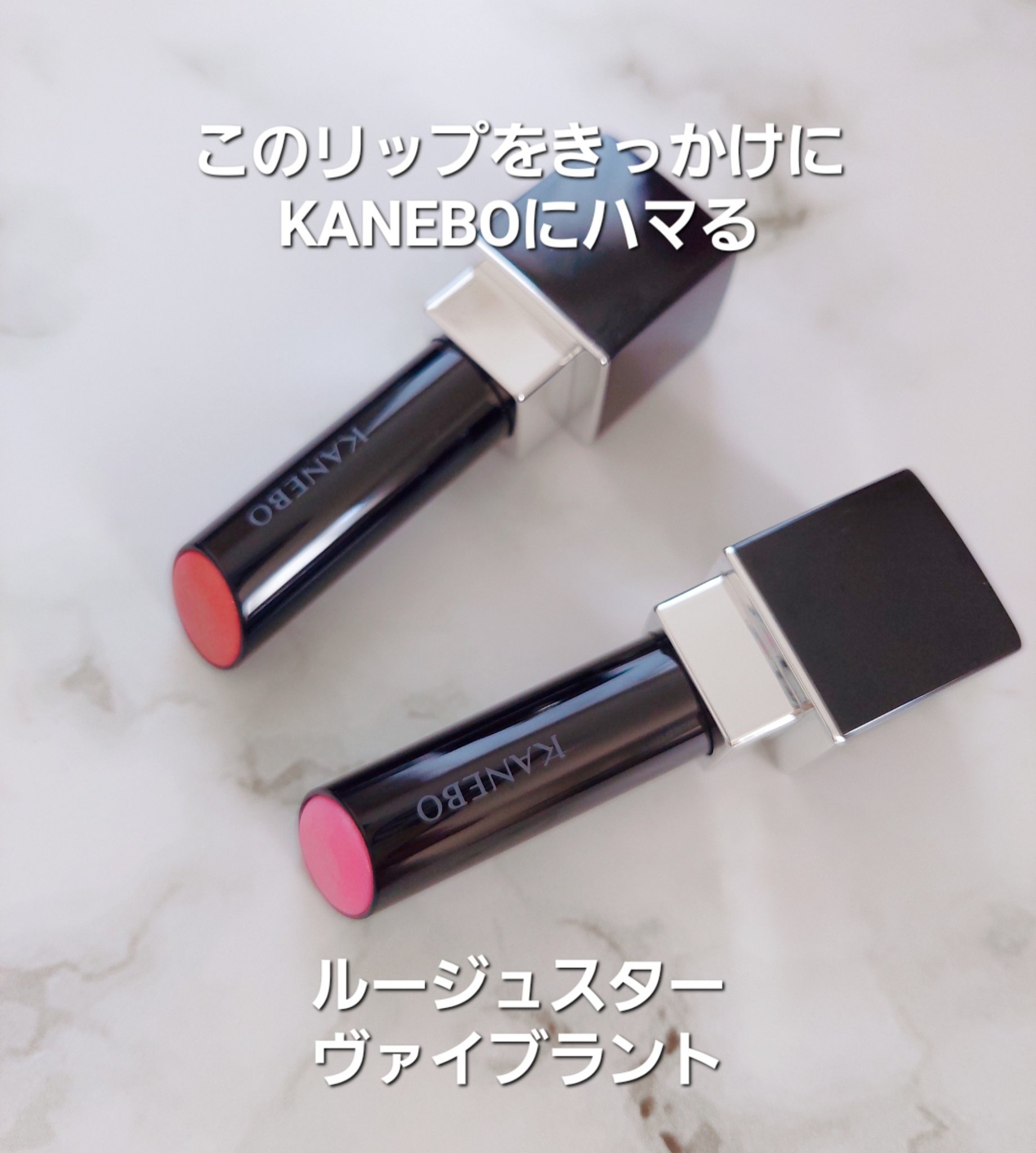 ルージュスターヴァイブラント/KANEBO/口紅を使ったクチコミ（1枚目）