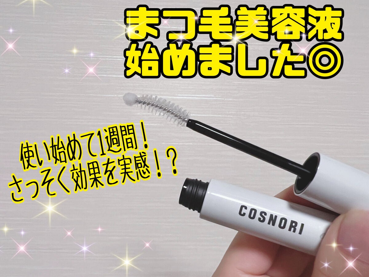 ロングアクティブアイラッシュセラム/COSNORI/まつげ美容液を使ったクチコミ(1枚目)