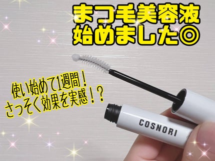 ロングアクティブアイラッシュセラム/COSNORI/まつげ美容液を使ったクチコミ(1枚目)