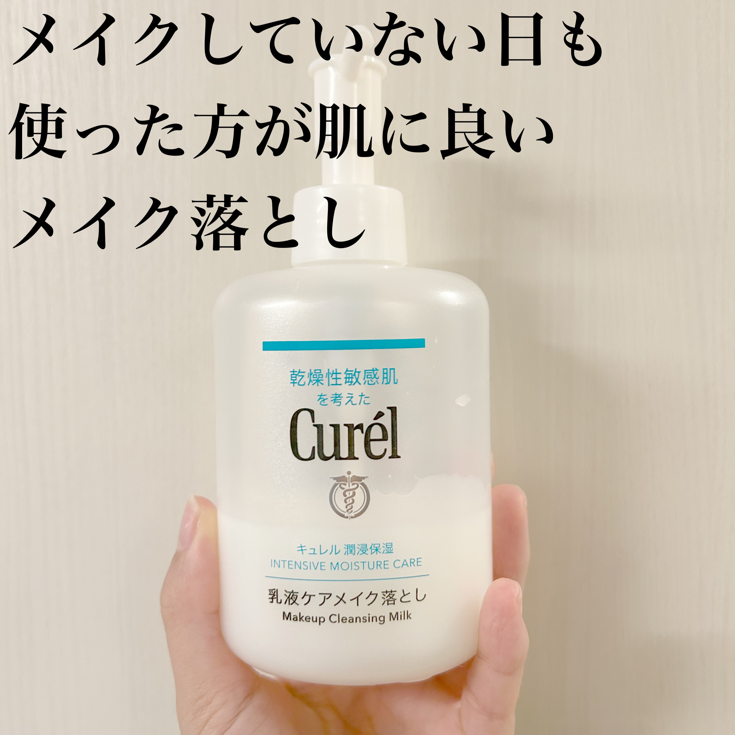 キュレル 潤浸保湿 乳液ケアメイク落とし/キュレル/ミルククレンジングを使ったクチコミ（1枚目）