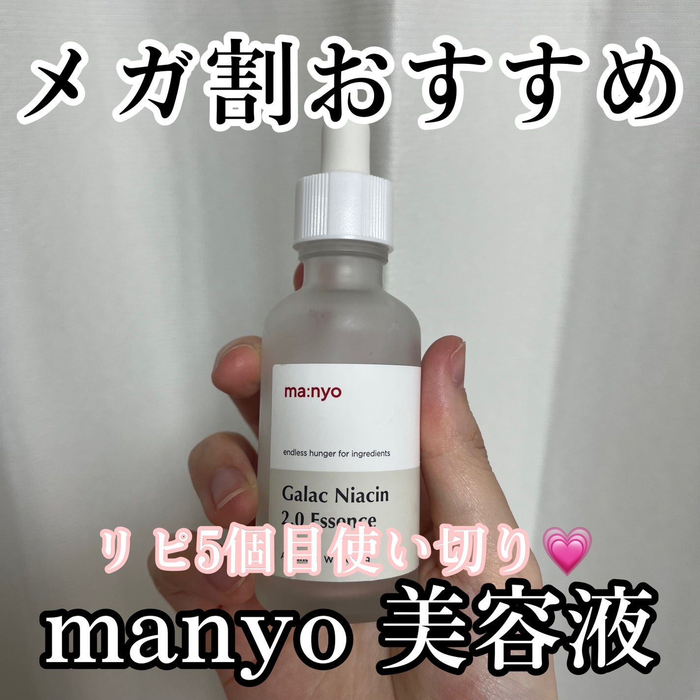 ガラクナイアシン2.0エッセンス/manyo/美容液を使ったクチコミ(1枚目)