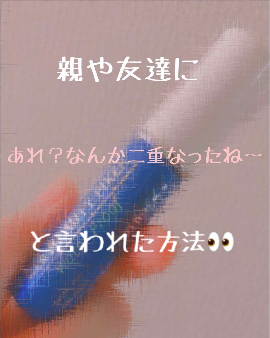 アイビューティー フィクサー WP/アストレア ヴィルゴ/二重まぶた用アイテムを使ったクチコミ（1枚目）