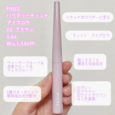 パウダリーティント アイブロウ 01 グレー/FASIO/眉ティントを使ったクチコミ（2枚目）