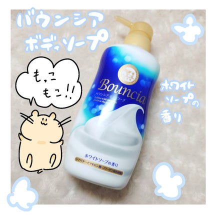 バウンシア ボディソープ ホワイトソープの香り/Bouncia/ボディソープを使ったクチコミ(1枚目)