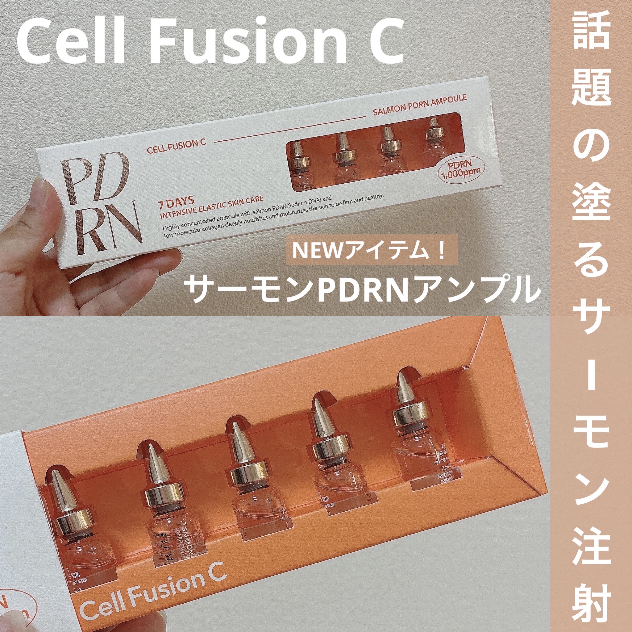 サーモンPDRNアンプル/Cell Fusion C(セルフュージョンシー)/美容液を使ったクチコミ（1枚目）