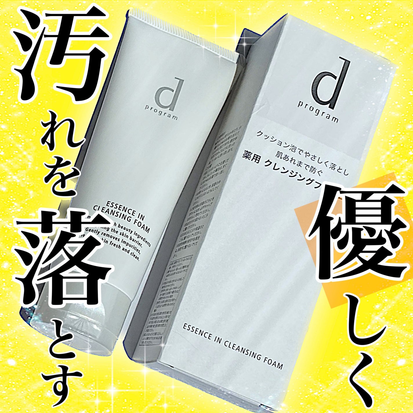 エッセンスイン クレンジングフォーム/d プログラム/洗顔フォームを使ったクチコミ(1枚目)