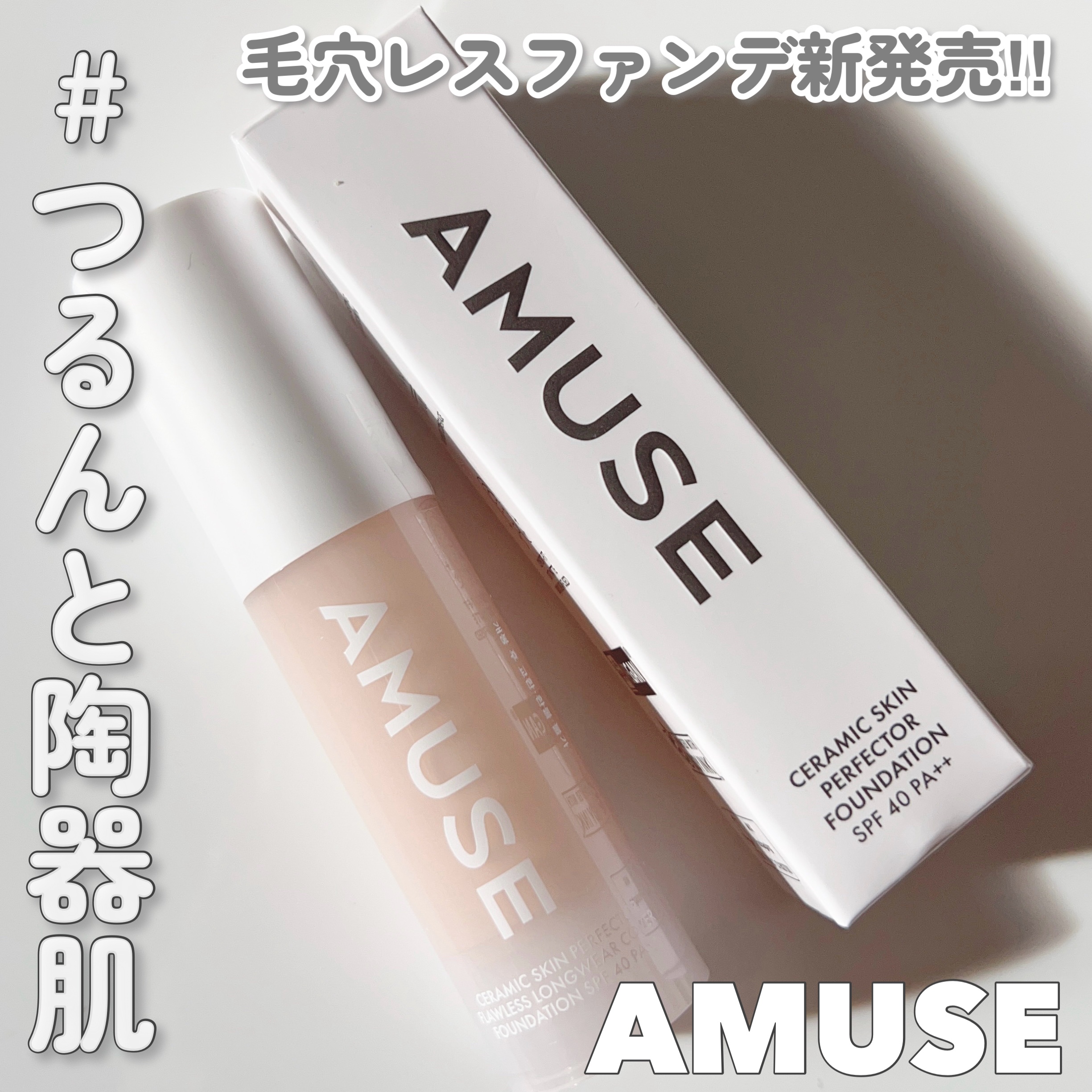 セラミックスキンパーフェクターファンデーション/AMUSE/リキッドファンデーションを使ったクチコミ（1枚目）