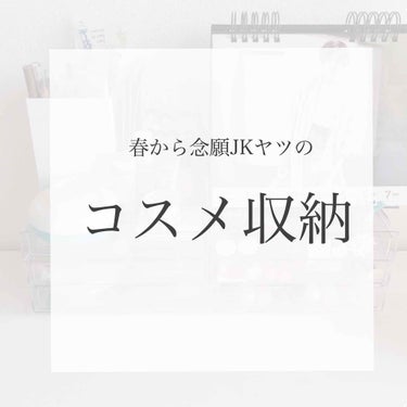 どうも！！しおりゅです🧒🏻🧒🏻

今回は春からいよいよJKになれるはずのわたしのコスメ収納を紹介します、
プチプラ多めです🧚🏻‍♀️🧚🏻‍♀️


___________________________