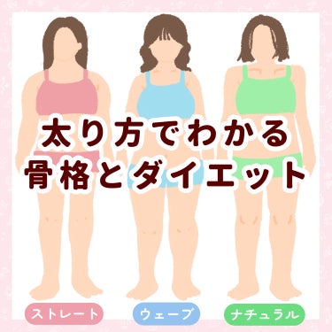 

　＼ 太り方でわかる骨格とダイエット ／


　なかなか痩せなくて悩んでいる方にみてほしい！

　骨格別のダイエット方法です🙌🏻


　♡ 骨格ストレートさん
　┈┈┈┈┈┈┈┈┈┈┈
　痩せたら最