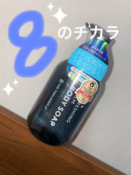 エイトザタラソ ユー CBD&リフレッシング カーム 美容液ボディソープ/エイトザタラソ/ボディソープを使ったクチコミ(1枚目)