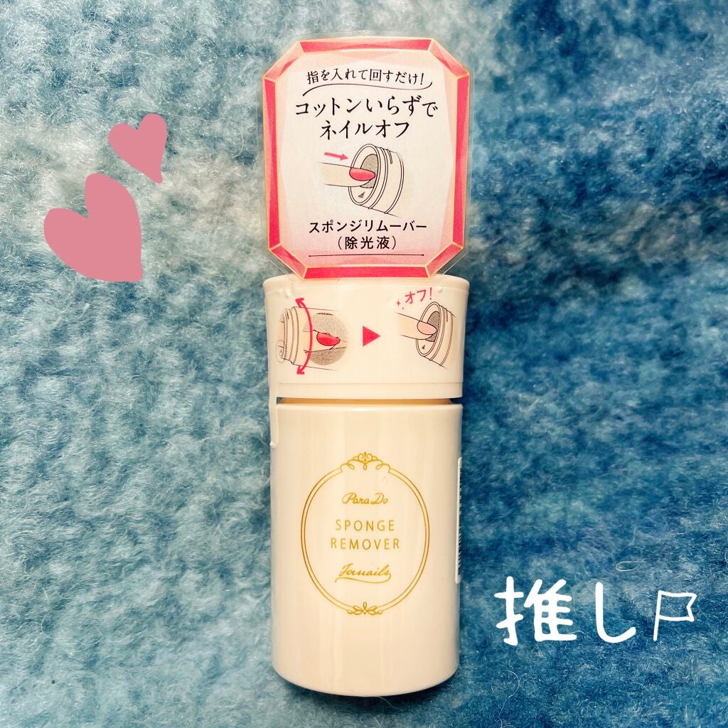スポンジリムーバー/パラドゥ/除光液を使ったクチコミ(1枚目)
