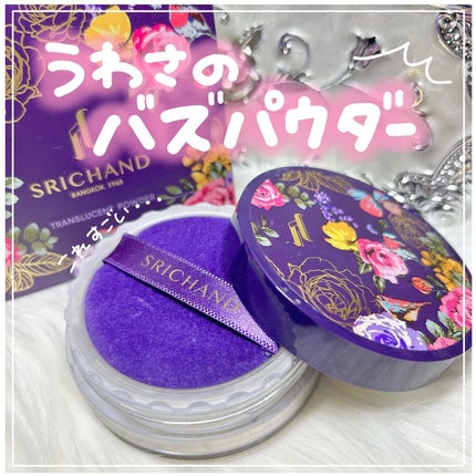 トランスルーセントパウダー/SRICHAND/ルースパウダーを使ったクチコミ(1枚目)
