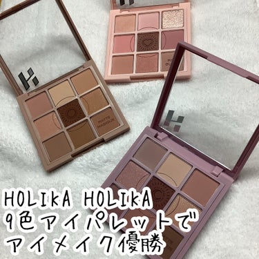 マイフェイブムードアイパレット 9カラー/HOLIKA HOLIKA/パウダーアイシャドウを使ったクチコミ（1枚目）