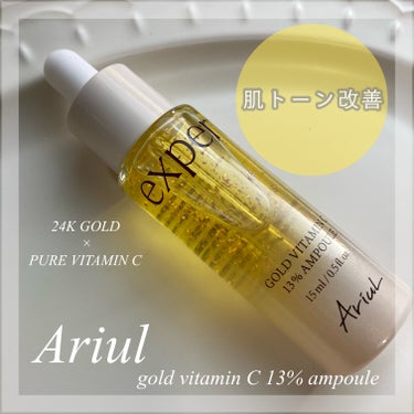 ゴールドビタミンC13%アンプル/Ariul/美容液を使ったクチコミ（1枚目）