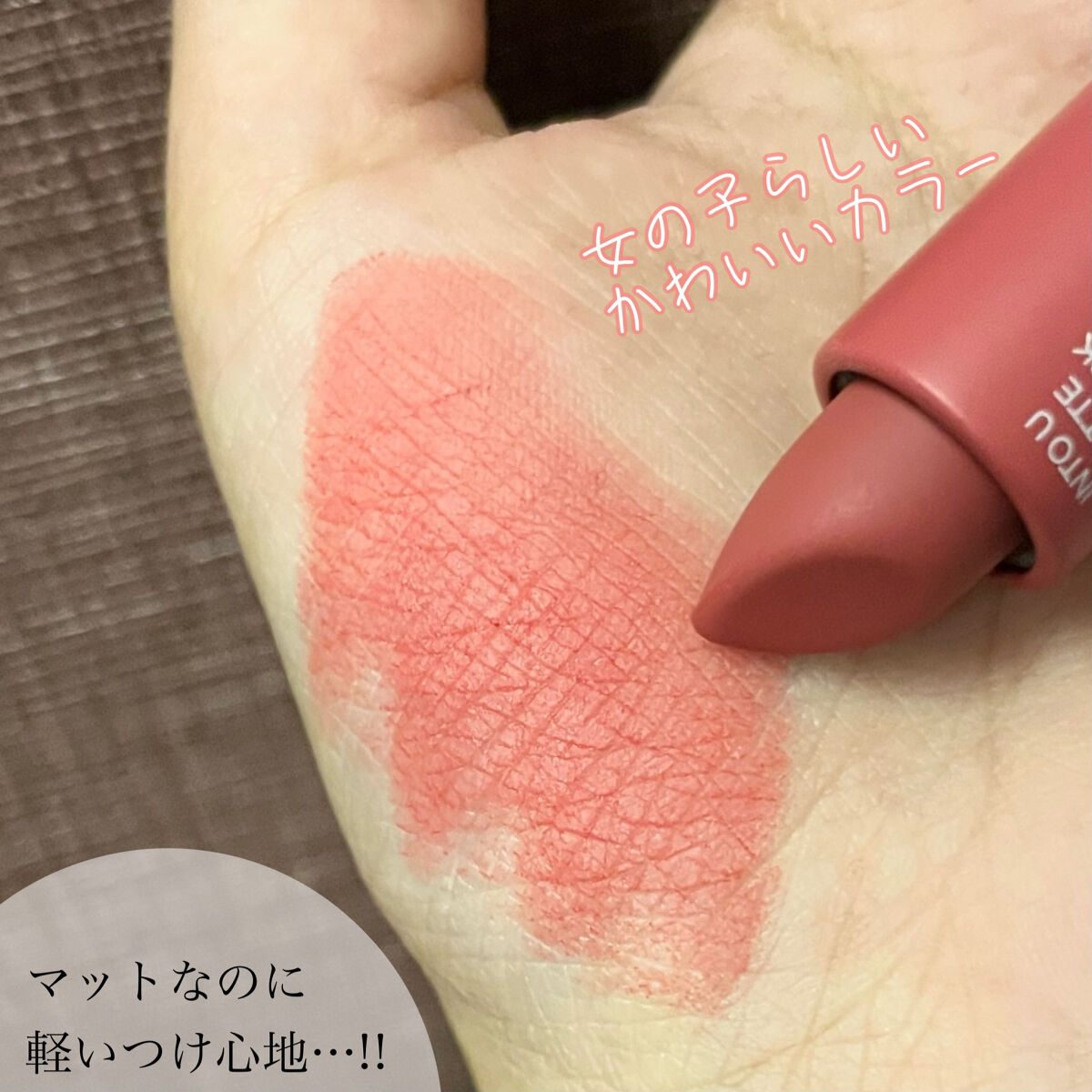 ＼無感覚マットリップ💄✨／

୨୧┈┈┈┈┈┈┈┈┈┈┈┈୨୧

#intou 
フェザーマットリップスティック
S01　ももいろ16時の空

୨୧┈┈┈┈┈┈┈┈┈┈┈┈୨୧

「塗った感覚がない」
と錯覚するほどに軽い付け心地のマット