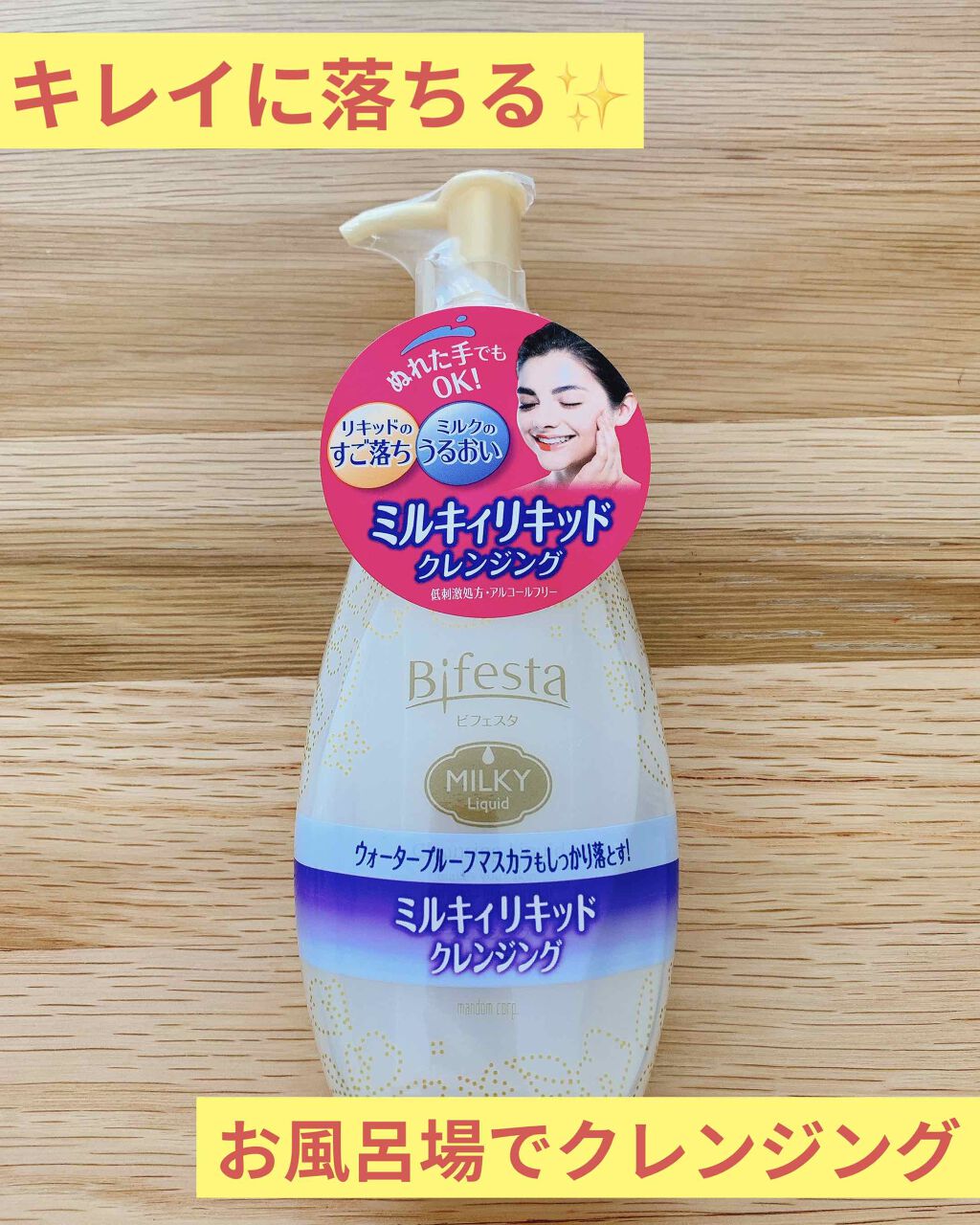 クレンジング ミルキィリキッド/ビフェスタ/クレンジングウォーターを使ったクチコミ(1枚目)