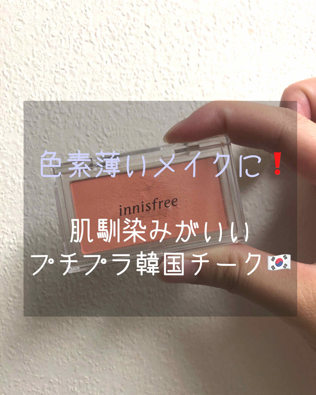 マイチーク ヴェール/innisfree/パウダーチークを使ったクチコミ（1枚目）