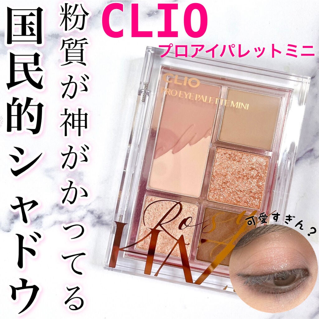 プロ アイパレット ミニ/CLIO/アイシャドウパレットを使ったクチコミ(1枚目)