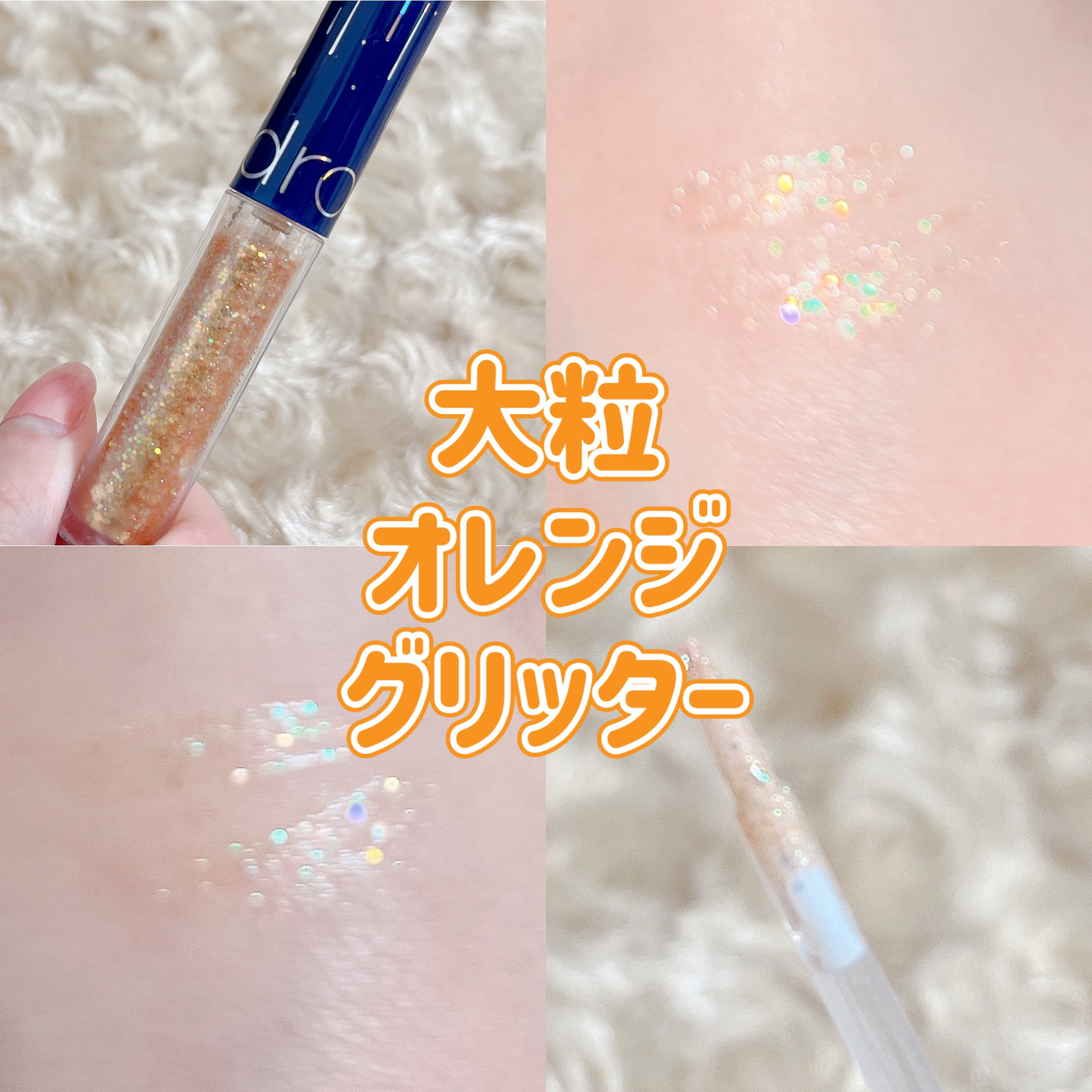 リキッド グリッター シャドウ 03 イブニングスター(EVENING STAR)/rom&nd/グリッターを使ったクチコミ（1枚目）