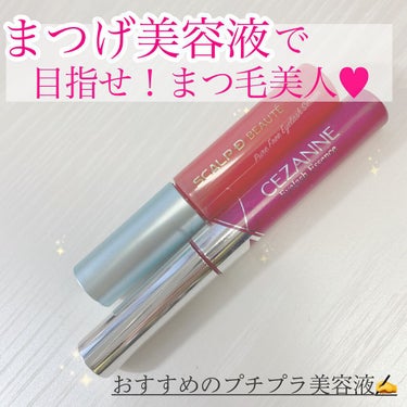 まつげ美容液EX/CEZANNE/まつげ美容液を使ったクチコミ（1枚目）