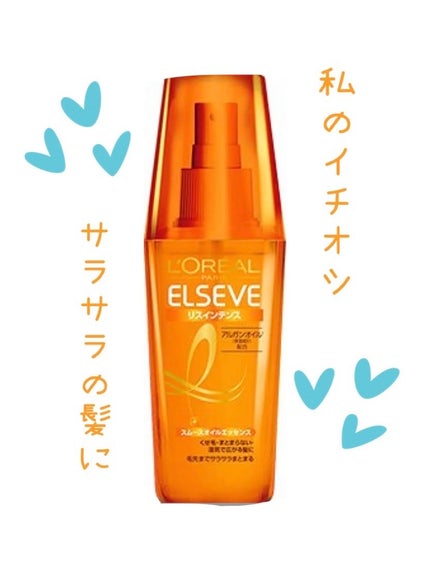 エルセーヴ リスインテンス スムースオイルエッセンス/ロレアル パリ/ヘアオイルを使ったクチコミ(1枚目)