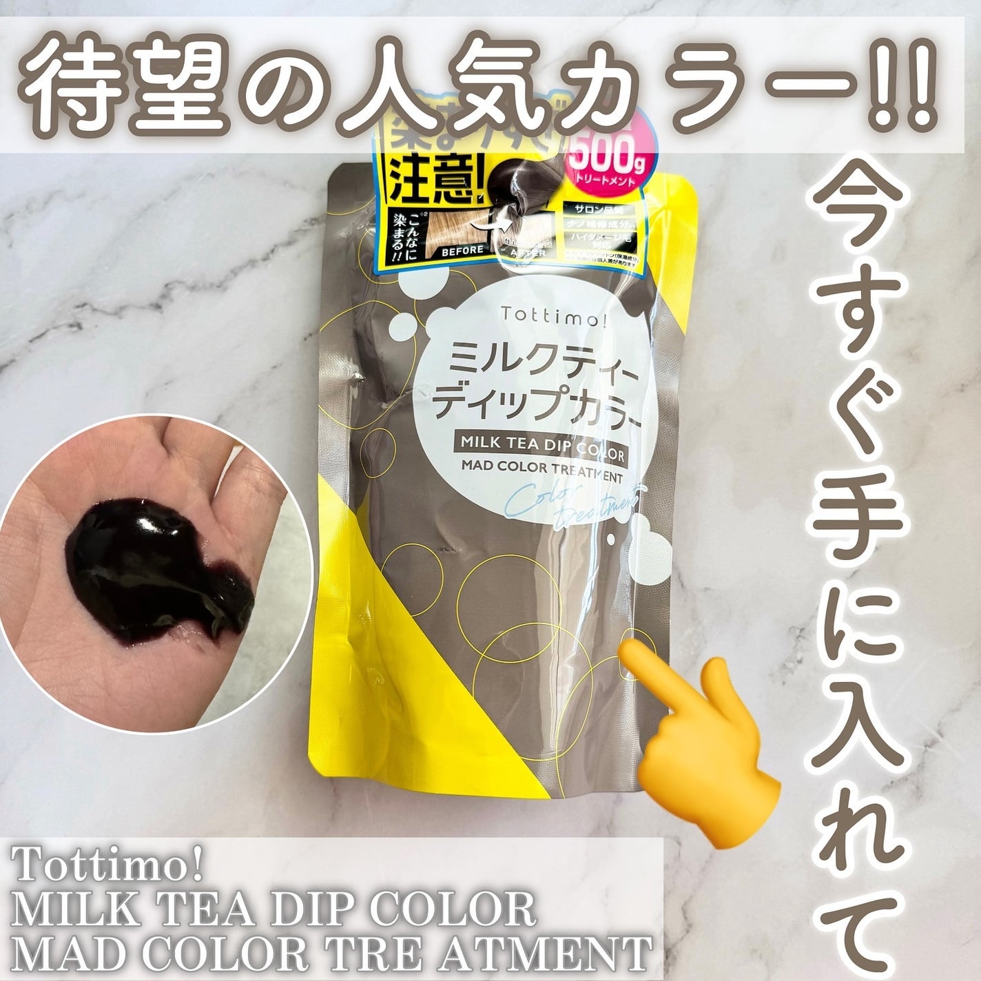 Tottimo!  ディップカラー/アイケイ/洗い流すヘアトリートメントを使ったクチコミ(1枚目)