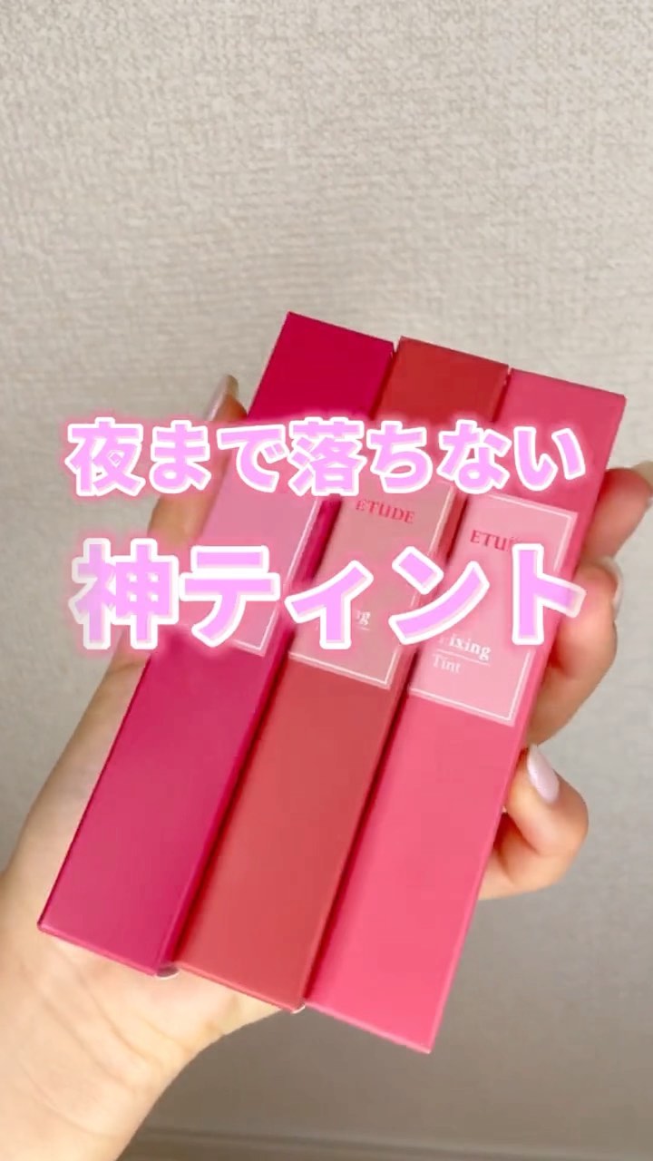 フィクシングティント/ETUDE/リップティントの人気ショート動画